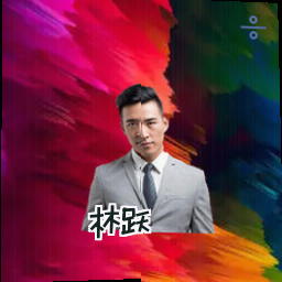 林跃