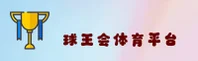 球王会体育官方网站
