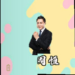 周恒